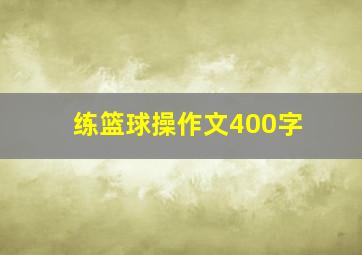 练篮球操作文400字