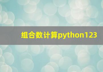 组合数计算python123