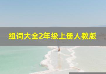 组词大全2年级上册人教版