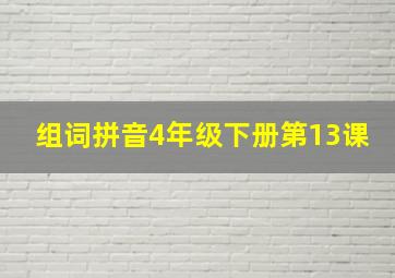 组词拼音4年级下册第13课