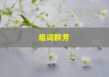 组词群芳