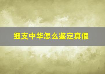 细支中华怎么鉴定真假