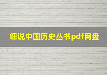 细说中国历史丛书pdf网盘