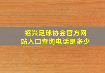 绍兴足球协会官方网站入口查询电话是多少