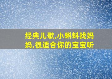 经典儿歌,小蝌蚪找妈妈,很适合你的宝宝听