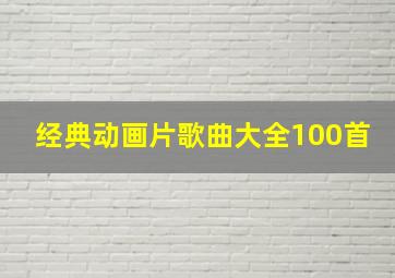 经典动画片歌曲大全100首