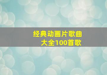 经典动画片歌曲大全100首歌