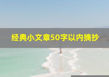 经典小文章50字以内摘抄