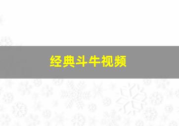 经典斗牛视频