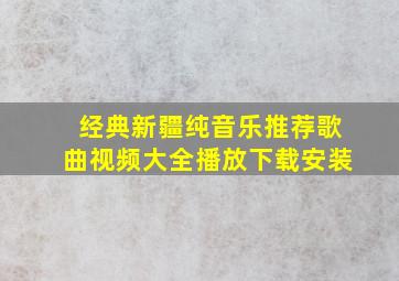 经典新疆纯音乐推荐歌曲视频大全播放下载安装