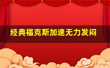 经典福克斯加速无力发闷