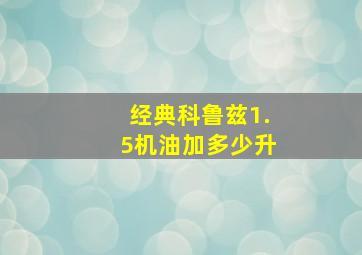 经典科鲁兹1.5机油加多少升