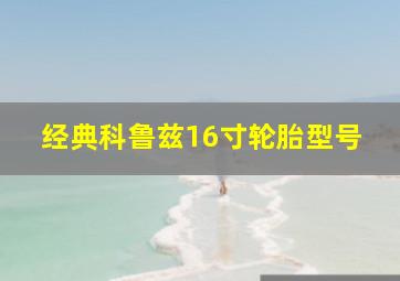 经典科鲁兹16寸轮胎型号