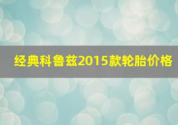 经典科鲁兹2015款轮胎价格