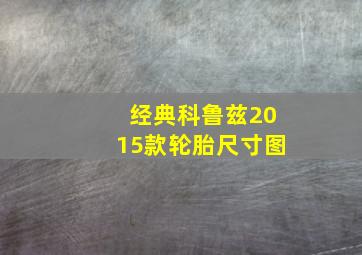 经典科鲁兹2015款轮胎尺寸图