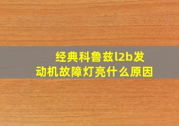 经典科鲁兹l2b发动机故障灯亮什么原因