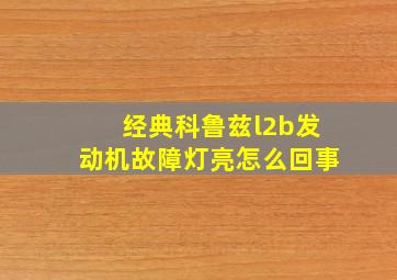 经典科鲁兹l2b发动机故障灯亮怎么回事