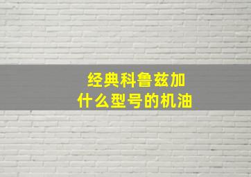 经典科鲁兹加什么型号的机油