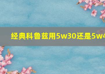 经典科鲁兹用5w30还是5w40