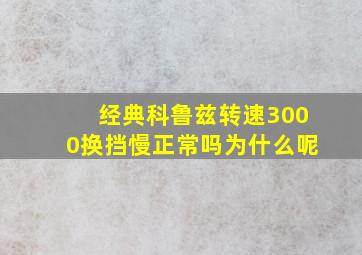 经典科鲁兹转速3000换挡慢正常吗为什么呢