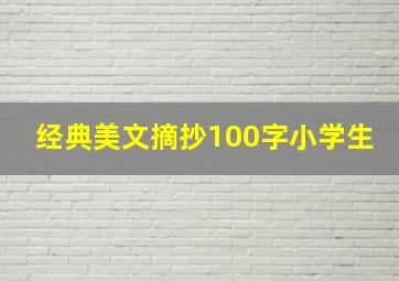 经典美文摘抄100字小学生