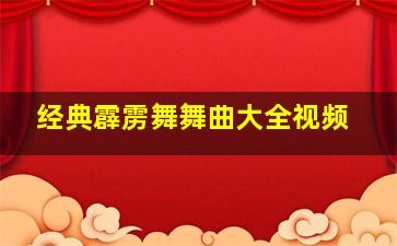 经典霹雳舞舞曲大全视频