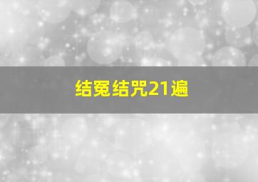 结冤结咒21遍