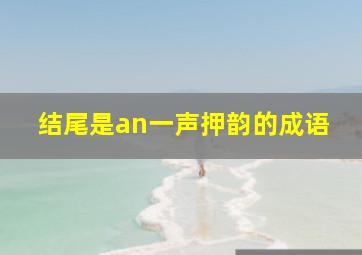 结尾是an一声押韵的成语