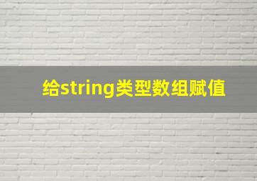 给string类型数组赋值