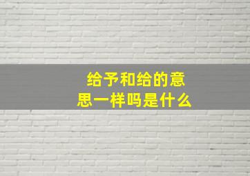 给予和给的意思一样吗是什么