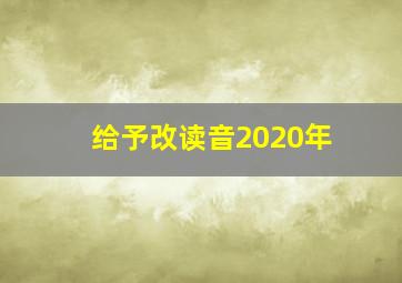 给予改读音2020年