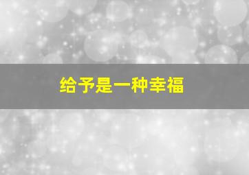 给予是一种幸福