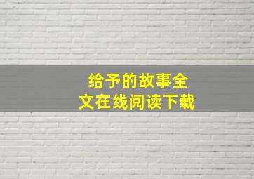 给予的故事全文在线阅读下载