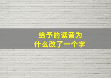 给予的读音为什么改了一个字