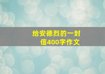 给安德烈的一封信400字作文