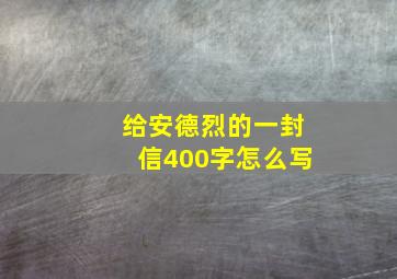 给安德烈的一封信400字怎么写