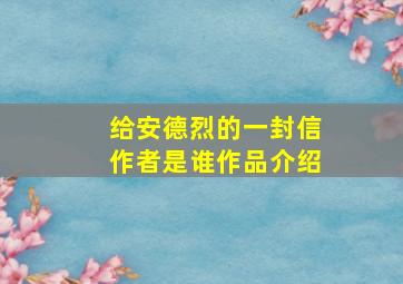 给安德烈的一封信作者是谁作品介绍