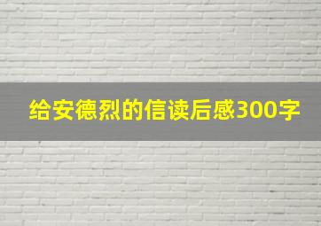 给安德烈的信读后感300字