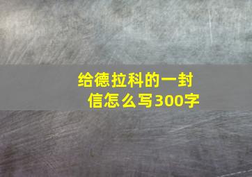 给德拉科的一封信怎么写300字