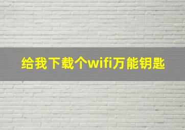 给我下载个wifi万能钥匙