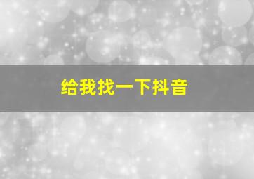 给我找一下抖音