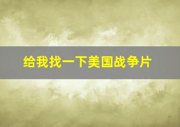 给我找一下美国战争片