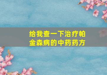 给我查一下治疗帕金森病的中药药方