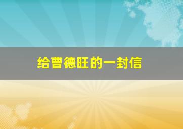 给曹德旺的一封信