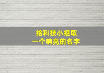 给科技小组取一个响亮的名字