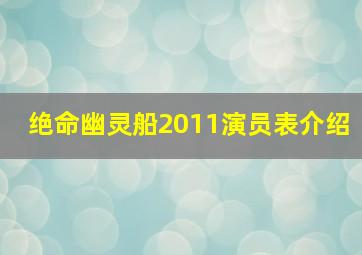 绝命幽灵船2011演员表介绍