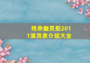 绝命幽灵船2011演员表介绍大全