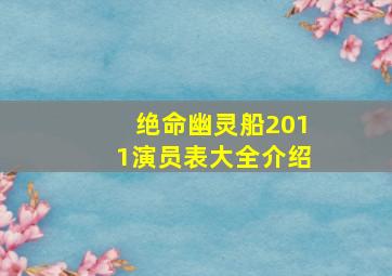 绝命幽灵船2011演员表大全介绍