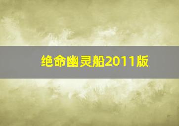 绝命幽灵船2011版