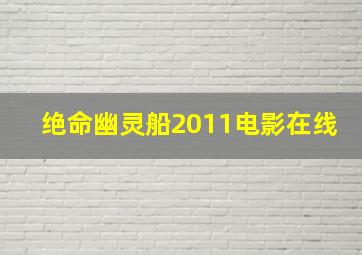 绝命幽灵船2011电影在线